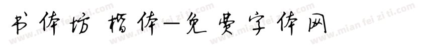 书体坊 楷体字体转换